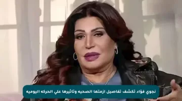 نجوى فؤاد تكشف تفاصيل أزمتها الصحية وتأثيرها على الحركة اليومية
